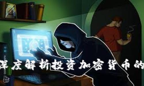 2025必看：深度解析投资加密货币的危机与机遇