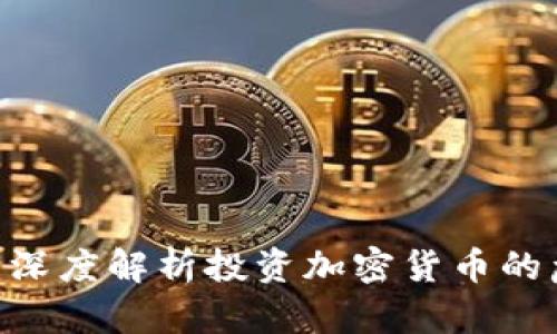 2025必看：深度解析投资加密货币的危机与机遇