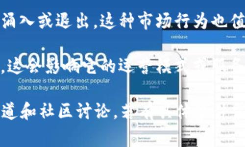 TP钱包（TokenPocket）是一款多链数字货币钱包，广泛用于管理各类加密资产和进行去中心化应用（DApp）的访问。有关TP钱包的事件或问题，通常会涉及安全性、用户体验、技术更新或者市场动态等方面。

如果您在询问“TP钱包出什么事了”的背景事件，可能涉及以下几种情况：

1. **安全事件**：数字钱包的安全性一直是用户关注的重点。如果TP钱包曾发生过被黑客攻击、用户资产丢失等安全事件，那么这类问题往往会引发广泛关注，用户可能会寻求信息来了解如何保护自身资产。

2. **功能更新**：TP钱包可能进行了一些重要的功能更新或版本发布。这类更新可能会影响用户的使用体验，比如支持更多的区块链、界面、提升交易速度等。

3. **市场反应**：如果TP钱包的使用量激增或减少，例如在某个特定行情期间大量用户涌入或退出，这种市场行为也值得关注。

4. **法律合规**：随着各国对加密货币监管的加强，TP钱包可能会受到法律法规的影响，这会影响它的运营模式或服务。

要获取TP钱包的最新信息，建议访问其官方网站、官方社交媒体，或者关注相关的新闻报道和社区讨论。若有具体事件需要了解，提供更多信息可以让我们更好地帮助您。