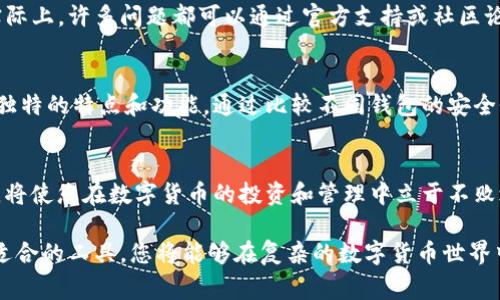 TP钱包，作为一种去中心化钱包，允许用户管理多种数字资产。如果您已经注销了TP钱包，是否可以重新创建一个新的钱包是一个非常重要的问题。在本文中，我们将深入探讨这一主题，帮助您了解TP钱包的创建和管理，以及注销之后的相关事宜。

什么是TP钱包？
TP钱包是一个支持多种数字货币的去中心化钱包，它允许用户安全地存储、管理和交易各种加密货币。与中心化钱包不同，TP钱包的私钥由用户自己控制，这样可以在一定程度上保障财产的安全。此外，TP钱包还提供了多种功能，例如去中心化交易、代币交换和访问去中心化金融（DeFi）应用。

TP钱包的注销机制
当用户选择注销TP钱包时，实际上是指用户决定不再使用该钱包并删除其相关信息。注销钱包并不会影响到区块链上您的资产，因为区块链的信息是永久存储的。注销的主要目的是为了保护用户的隐私或出于其他安全考虑。但是，注销钱包后，用户需要注意，所有与该钱包相关的交易记录、地址和私钥都将无法恢复。

注销后的钱包创建
那么，注销了TP钱包之后，用户还可以创建新的钱包吗？答案是肯定的。即便您注销了之前的TP钱包，您仍然可以使用相同的设备或全新的设备重新创建一个新的TP钱包。在创建新的钱包时，您需要遵循一些基本步骤。

重新创建TP钱包的步骤
首先，您需要下载TP钱包的最新版本。确保从官方渠道下载，以避免安全风险。安装完成后，打开TP钱包应用，您会看到“创建新钱包”的选项。点击该选项后，系统将引导您完成创建过程，包括设置密码、备份私钥等。

在创建新钱包的过程中，备份私钥是非常重要的步骤。请确保将私钥妥善保存，并避免将其泄露给任何人。此外，您还可以使用助记词进行备份，这样即使您忘记密码，也可以通过助记词恢复钱包。

注销与重新创建的钱包安全性
虽然注销旧钱包后可以创建新钱包，但也需要注意安全性的问题。即使是去中心化钱包，也可能面临各种网络攻击或盗窃风险。因此，在任何情况下，保护好自己的私人信息和资产是至关重要的。您可以采取一些措施来提高安全性，例如使用强密码和二次验证选项。

总结
综上所述，即使您已注销TP钱包，仍然可以轻松创建新的钱包。关键在于确保您在创建和管理新钱包时采取适当的安全措施，以降低潜在风险。数字货币的未来充满了机遇和挑战，掌握去中心化钱包的使用，对于保护您的数字资产至关重要。

如何避免钱包注销的误区
在注销TP钱包之前，用户应该仔细考虑自身的需求。许多人在使用过程中，由于遇到技术问题或者对钱包功能不熟悉而贸然选择注销。实际上，许多问题都可以通过官方支持或社区论坛获得解答。因此，在做出注销决定之前，建议先查阅相关资源，确保您已完全了解所有选项。

TP钱包与其他钱包的对比
在选择数字钱包时，TP钱包并不是唯一的选择。市场上还有许多其他数字钱包服务，例如Metamask、Trust Wallet等。每种钱包都有其独特的特点和功能。通过比较不同钱包的安全性、便捷性以及支持的资产种类，您可以选择最适合自己的钱包。这也可以帮助您更好地理解TP钱包在整个数字货币生态系统中的定位。

未来的数字货币趋势
数字货币行业正在不断发展，未来可能会出现更多的去中心化钱包解决方案以及更先进的安全技术。关注行业趋势，不断学习新的知识，将使您在数字货币的投资和管理中立于不败之地。您可以关注相关的新闻资讯、参加论坛讨论，甚至加入一些学习小组，与其他爱好者分享经验和见解。

总之，在注销TP钱包后仍然能够创建新的钱包，用户在这一过程中要保持警惕，确保资产的安全。通过良好的安全习惯、及时获取信息和适合的工具，您将能够在复杂的数字货币世界中游刃有余。