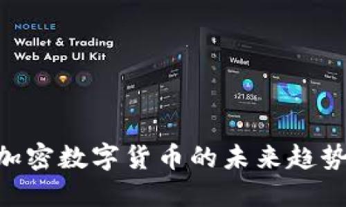 2025必看：加密数字货币的未来趋势与投资机遇