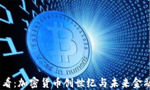 
2025必看：加密货币创世纪与未来金融的革命