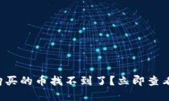 在TP钱包购买的币找不到了