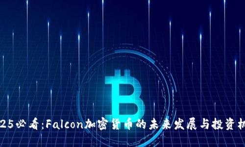 2025必看：Falcon加密货币的未来发展与投资机会