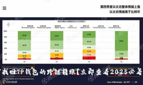 如何找回TP钱包的跨链转账？立即查看2025必看指南