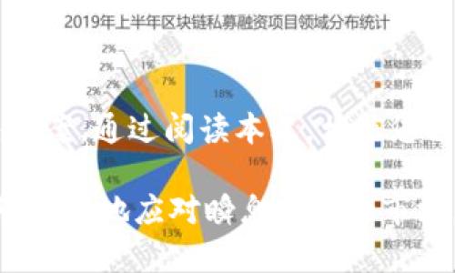   2025必看！一步步教你掌握酷儿邦TP钱包使用教程 / 

 guanjianci 酷儿邦, TP钱包, 加密货币, 区块链技术 /guanjianci 

引言

在数字货币迅速发展的今天，越来越多的人开始关注如何安全便捷地管理自己的加密资产。酷儿邦（Q币）作为一种流行的数字货币，其背后的TP钱包无疑是一个极具市场潜力的工具。2025年即将到来，对于那些希望在加密领域立足的人来说，现在学习如何使用酷儿邦TP钱包就是一个不容错过的机会。本文将为您提供一份详尽的使用教程，帮助您更好地掌握这一工具。

什么是酷儿邦TP钱包？

酷儿邦TP钱包，是专为酷儿邦数字货币设计的一种去中心化钱包。与传统钱包不同，TP钱包不仅能够帮助用户存储、转账和接收酷儿邦，还具备安全性高、操作简便等特点。它支持多种平台的应用，包括手机和电脑，让用户可以在任何地点、任何时间轻松管理自己的资产。因此，了解TP钱包的基本功能和特点是使用它的第一步。

TP钱包的下载与安装

为了开始使用TP钱包，首先你需要下载并安装这个应用。访问幻想科技的官网，或在各大应用商店搜索“TP钱包”。下载完成后，点击安装。不过，值得注意的是，在安装任何钱包软件时，请确保你使用的是官方网站，以防下载到恶意软件。

注册并创建新钱包

安装完成后，打开TP钱包，你会看到一个的界面。系统会提示你进行注册。选择“创建新钱包”选项。在这个过程中，系统会随机生成一个助记词（通常为12-24个英语单词），这是恢复钱包的重要信息。请务必记录下来，并妥善保管。为了确保安全，切勿将其透露给他人。

设置安全密码

在成功创建钱包后，您需要为钱包设置一个安全密码。这个密码将用于每次打开钱包时的身份验证。因此，选择一个强密码是至关重要的，最好包含字母、数字及特殊符号。此外，建议定期更换密码，加强钱包的安全性。这一步骤虽然简单，但它对保护您的加密资产而言却极为重要。

如何购买酷儿邦？

一旦TP钱包设置完成，就可以开始购买酷儿邦了。目前，支持购买酷儿邦的方式包括使用法币兑换和其他加密货币兑换。大多数用户选择通过交易所直接兑换。在选择交易所时，建议选择信誉良好的平台。进入交易所后，注册账户并完成身份认证，之后你就可以通过银行转账或者信用卡完成购币操作。在收到酷儿邦后，您可以将其转移至自己的TP钱包中。

转账与收款操作

当您的TP钱包中有了酷儿邦后，您可以开始进行转账或接收资金。转账操作非常简单：在主界面点击“转账”，输入收款方的地址和金额，确认后即可。如果您是首次使用，请务必仔细核对收款地址，以免出现转账错误。对于收款，您只需将您的钱包地址提供给对方，对方完成转账后，您将很快看到资金到账。

备份与恢复

备份是保障您资产安全的重要操作。在TP钱包中，您可以通过助记词进行备份。为了避免丢失助记词的风险，建议将其写在纸上，并存放在一个安全的地方。如果您需要恢复钱包，只需在登录界面选择“恢复钱包”，然后输入助记词，按照提示操作即可。了解备份与恢复的操作能大大增强您对钱包的控制和安全感。

注意安全事项

在使用TP钱包时，安全永远是首要任务。以下是一些确保钱包安全的概念：首先，绝对不要将助记词或密码透露给他人。不论是朋友还是网络上的陌生人，任何人都不应拥有您钱包的访问权限。其次，定期更新您的软件和应用，以确保任何可能的安全漏洞得到及时修补。此外，使用二次认证（2FA）作为额外的安全措施，能够有效防止未授权的访问。

了解市场动态

在数字货币投资的世界里，时刻保持对市场动态的敏感性至关重要。通过一些加密货币新闻网站、社交媒体和相关论坛，您可以获取最新的行业动态和分析信息。此外，跟随一些知名的加密货币分析师，他们的见解可能为您的投资决策提供重要的参考。这种信息的获取能够帮助您做出更明智的财务决策。

如何使用酷儿邦进行交易？

除了简单的转账和收款功能，TP钱包还允许用户使用酷儿邦进行交易。在某些平台上，您可以直接用酷儿邦购买商品、服务或其他投资产品。具体操作步骤通常包括：选择要购买的产品、确认使用酷儿邦付款，最后确认交易。由于加密货币的使用仍在逐步增长，建议选择信誉良好的商家以确保交易安全。

定期审视交易记录

拥有TP钱包后，定期审视您的交易记录也是一个好习惯。登录您的钱包，查看资金变动情况，确保所有交易都是您本人操作的。此举不仅有助于制定未来的投资策略，更是对您资金安全的一种监控。任何不明的交易都应及时调查，必要时可寻求专业人士的帮助。

结语

随着数字货币的不断普及，掌握如何使用酷儿邦TP钱包无疑是进入这一趋势的捷径。无论是购买、销售还是管理您的加密资产，TP钱包都为您提供了一个安全、高效的解决方案。通过阅读本文，相信您已经对TP钱包的基本操作有了全面的认识。未来的日子里，祝愿您在数字货币的世界中乘风破浪，获取可观的收益和成就。 

如果您觉得本文对您有帮助，请不要忘记分享给更多需要的朋友，并留言告诉我们您的使用体验或疑问。我们会继续为您提供更多实用的数字货币相关知识与技巧，帮助您更好地应对瞬息万变的市场。