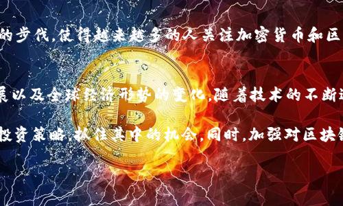 在2020年，加密货币市场经历了显著的变化和发展。虽然市场波动性较大，但许多加密货币的表现依然出色。在本文中，我们将详细列出2020年各大加密货币的排名，并分析其背后的推动因素和未来的趋势。

2020年加密货币市场概况
2020年，对于加密货币市场来说，是一个充满机遇和挑战的一年。随着比特币（Bitcoin）和以太坊（Ethereum）等主流货币的表现强劲，越来越多的投资者和机构开始关注这一新兴市场。此外，去中心化金融（DeFi）的崛起也为市场注入了新的活力。

然而，全球经济形势的不确定性，如COVID-19大流行，导致传统金融市场的巨大波动，也影响了加密货币的表现。因此，了解2020年加密货币的排名不仅有助于投资者把握市场脉搏，也能够为未来的投资决策提供参考。

2020加密货币排名前十
根据市值和成交量等数据，以下是2020年排名前十的加密货币：

ol
li比特币（Bitcoin, BTC）/li
li以太坊（Ethereum, ETH）/li
li瑞波币（Ripple, XRP）/li
li莱特币（Litecoin, LTC）/li
li比特币现金（Bitcoin Cash, BCH）/li
liChainlink（LINK）/li
li市值稳定币（Tether, USDT）/li
li卡尔达诺（Cardano, ADA）/li
li波场（Tron, TRX）/li
liEOS（EOS）/li
/ol

各大加密货币的解析

h4比特币（Bitcoin, BTC）/h4
作为第一个也是最著名的加密货币，比特币在2020年继续稳居市值首位。其独特的区块链技术和有限的供应量使其成为越来越多投资者的“数字黄金”。尤其是在全球经济不稳定的背景下，比特币被视为一种避险资产。

h4以太坊（Ethereum, ETH）/h4
以太坊不只是加密货币，它还是一个去中心化应用（DApp）平台。2020年，以太坊的智能合约和DeFi项目的增长使其受到了更多关注。以太坊2.0的发布将进一步推动该平台的市场需求，尤其是在可扩展性和效率方面的提升。

h4瑞波币（Ripple, XRP）/h4
瑞波币主要用于跨境支付，其快速交易和低手续费使其受到银行和金融机构的青睐。虽然2020年瑞波币的市场波动较大，但瑞波网络的商业应用和合作仍然支撑了其价值。

h4莱特币（Litecoin, LTC）/h4
莱特币被称为“数字黄金的白银”，它在技术上与比特币相似，但交易速度更快，手续费更低。尽管它在市场中的地位不如比特币和以太坊，但莱特币依然是投资者关注的对象。

h4比特币现金（Bitcoin Cash, BCH）/h4
比特币现金是比特币的分叉版本，旨在解决比特币的交易速度和费用问题。在2020年，比特币现金的表现随着市场的整体波动而有所起伏，但它在许多商户中的接受度仍在增加。

h4Chainlink（LINK）/h4
Chainlink在2020年脱颖而出，成为DeFi生态系统中的重要组成部分。它通过将链外数据安全地引入区块链，使智能合约能够访问外部数据，极大地扩展了以太坊的应用场景。因此，Chainlink的市场需求和价格均有显著上升。

h4市值稳定币（Tether, USDT）/h4
作为市值最大的稳定币，USDT在市场波动期间发挥了重要作用。它为投资者提供了一种在加密货币市场中避险的手段，因此在2020年的使用率显著增加。

h4卡尔达诺（Cardano, ADA）/h4
卡尔达诺是一个致力于提供更安全和可持续的区块链平台的项目。2020年，它通过将科学哲学和工程方法相结合，逐渐赢得了市场的认可，尤其是在智能合约和DApp方面的应用。

h4波场（Tron, TRX）/h4
波场主要聚焦于内容分享和去中心化互联网等领域。2020年，波场的生态系统不断扩展，尤其是其与多个媒体平台的合作，使其在社区中的影响力逐渐增大。

h4EOS（EOS）/h4
EOS是一个能够支持大规模去中心化应用的平台。尽管在2020年面临了一些技术挑战，但其创新的治理模型和高效的交易能力使其继续吸引开发者和投资者的关注。

2020年加密货币市场的趋势分析
2020年的加密货币市场不仅是技术和市场层面的竞争，还是对社会经济发展背景的反应。疫情加速了数字化转型的步伐，使得越来越多的人关注加密货币和区块链技术的潜力。尤其是在去中心化金融（DeFi）的引领下，传统金融的边界逐渐模糊，未来的发展充满了无限可能。

结论
综上所述，2020年是加密货币行业重要的一年。从顶级币种的表现来看，投资者们需要密切关注市场动态、技术发展以及全球经济形势的变化。随着技术的不断进步和市场的日渐成熟，加密货币的未来依然充满期待。

为了在未来的投资中占据优势，我们建议投资者要保持敏锐的市场嗅觉，善于运用数据分析工具，及时调整自己的投资策略，抓住其中的机会。同时，加强对区块链技术和相关应用的学习，不断提升自己的专业素养，才能在这个迅猛发展的领域中立于不败之地。

加密货币, 2020年, 比特币, 以太坊/guanjianci