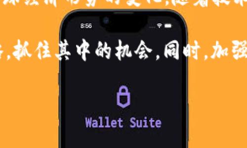 在2020年，加密货币市场经历了显著的变化和发展。虽然市场波动性较大，但许多加密货币的表现依然出色。在本文中，我们将详细列出2020年各大加密货币的排名，并分析其背后的推动因素和未来的趋势。

2020年加密货币市场概况
2020年，对于加密货币市场来说，是一个充满机遇和挑战的一年。随着比特币（Bitcoin）和以太坊（Ethereum）等主流货币的表现强劲，越来越多的投资者和机构开始关注这一新兴市场。此外，去中心化金融（DeFi）的崛起也为市场注入了新的活力。

然而，全球经济形势的不确定性，如COVID-19大流行，导致传统金融市场的巨大波动，也影响了加密货币的表现。因此，了解2020年加密货币的排名不仅有助于投资者把握市场脉搏，也能够为未来的投资决策提供参考。

2020加密货币排名前十
根据市值和成交量等数据，以下是2020年排名前十的加密货币：

ol
li比特币（Bitcoin, BTC）/li
li以太坊（Ethereum, ETH）/li
li瑞波币（Ripple, XRP）/li
li莱特币（Litecoin, LTC）/li
li比特币现金（Bitcoin Cash, BCH）/li
liChainlink（LINK）/li
li市值稳定币（Tether, USDT）/li
li卡尔达诺（Cardano, ADA）/li
li波场（Tron, TRX）/li
liEOS（EOS）/li
/ol

各大加密货币的解析

h4比特币（Bitcoin, BTC）/h4
作为第一个也是最著名的加密货币，比特币在2020年继续稳居市值首位。其独特的区块链技术和有限的供应量使其成为越来越多投资者的“数字黄金”。尤其是在全球经济不稳定的背景下，比特币被视为一种避险资产。

h4以太坊（Ethereum, ETH）/h4
以太坊不只是加密货币，它还是一个去中心化应用（DApp）平台。2020年，以太坊的智能合约和DeFi项目的增长使其受到了更多关注。以太坊2.0的发布将进一步推动该平台的市场需求，尤其是在可扩展性和效率方面的提升。

h4瑞波币（Ripple, XRP）/h4
瑞波币主要用于跨境支付，其快速交易和低手续费使其受到银行和金融机构的青睐。虽然2020年瑞波币的市场波动较大，但瑞波网络的商业应用和合作仍然支撑了其价值。

h4莱特币（Litecoin, LTC）/h4
莱特币被称为“数字黄金的白银”，它在技术上与比特币相似，但交易速度更快，手续费更低。尽管它在市场中的地位不如比特币和以太坊，但莱特币依然是投资者关注的对象。

h4比特币现金（Bitcoin Cash, BCH）/h4
比特币现金是比特币的分叉版本，旨在解决比特币的交易速度和费用问题。在2020年，比特币现金的表现随着市场的整体波动而有所起伏，但它在许多商户中的接受度仍在增加。

h4Chainlink（LINK）/h4
Chainlink在2020年脱颖而出，成为DeFi生态系统中的重要组成部分。它通过将链外数据安全地引入区块链，使智能合约能够访问外部数据，极大地扩展了以太坊的应用场景。因此，Chainlink的市场需求和价格均有显著上升。

h4市值稳定币（Tether, USDT）/h4
作为市值最大的稳定币，USDT在市场波动期间发挥了重要作用。它为投资者提供了一种在加密货币市场中避险的手段，因此在2020年的使用率显著增加。

h4卡尔达诺（Cardano, ADA）/h4
卡尔达诺是一个致力于提供更安全和可持续的区块链平台的项目。2020年，它通过将科学哲学和工程方法相结合，逐渐赢得了市场的认可，尤其是在智能合约和DApp方面的应用。

h4波场（Tron, TRX）/h4
波场主要聚焦于内容分享和去中心化互联网等领域。2020年，波场的生态系统不断扩展，尤其是其与多个媒体平台的合作，使其在社区中的影响力逐渐增大。

h4EOS（EOS）/h4
EOS是一个能够支持大规模去中心化应用的平台。尽管在2020年面临了一些技术挑战，但其创新的治理模型和高效的交易能力使其继续吸引开发者和投资者的关注。

2020年加密货币市场的趋势分析
2020年的加密货币市场不仅是技术和市场层面的竞争，还是对社会经济发展背景的反应。疫情加速了数字化转型的步伐，使得越来越多的人关注加密货币和区块链技术的潜力。尤其是在去中心化金融（DeFi）的引领下，传统金融的边界逐渐模糊，未来的发展充满了无限可能。

结论
综上所述，2020年是加密货币行业重要的一年。从顶级币种的表现来看，投资者们需要密切关注市场动态、技术发展以及全球经济形势的变化。随着技术的不断进步和市场的日渐成熟，加密货币的未来依然充满期待。

为了在未来的投资中占据优势，我们建议投资者要保持敏锐的市场嗅觉，善于运用数据分析工具，及时调整自己的投资策略，抓住其中的机会。同时，加强对区块链技术和相关应用的学习，不断提升自己的专业素养，才能在这个迅猛发展的领域中立于不败之地。

加密货币, 2020年, 比特币, 以太坊/guanjianci