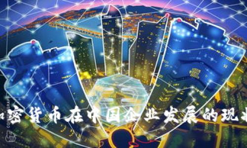 2025必看：加密货币在中国企业发展的现状与未来趋势