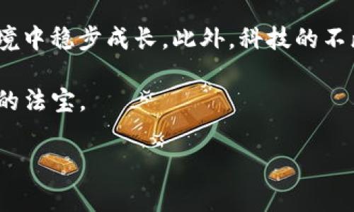 TP钱包里的币会不会被拆分？深度解析2023年加密资产管理

随着区块链技术和加密货币发展的迅猛，各种加密资产管理工具如TP钱包层出不穷。对于许多投资者而言，理解加密资产的特性是非常重要的，特别是在涉及资产拆分的时候。那么，TP钱包里的币会不会被拆分呢？在本文中，我们将深入探讨这个问题，同时提供一些有价值的见解，帮助你更好地管理你的加密资产。

首先，让我们明确什么是“拆分”。在加密货币的世界里，拆分通常是指将一个完整的币种分割成多个更小的单位。这种情况在某些情况下是可能发生的，比如某些币种在进行“硬分叉”或“空投”时。在TP钱包中，用户持有的每一个币种的状态和特性都可能随着市场和技术的发展而变化，因此需要保持密切关注。

一、什么情况下会导致加密币被拆分？

一般来说，以下几个情况可能会导致加密货币的拆分：

ul
    listrong硬分叉：/strong这是区块链技术中的一种分裂情况，通常发生在协议的变更上。硬分叉后，原来的区块链将分裂成两个独立的链，每条链都有自己的代币。因此，用户在原有链上的持币都会带来相应数量的新币。/li
    listrong空投：/strong一些项目方会选择不定期向特定钱包的用户发送新币。这也是一种“拆分”的形式，因为用户原先持有的币种中会产生新的类型的代币。/li
    listrong激励机制：/strong某些项目通过拆分代币的方式来进行激励。例如，持币者可以通过持有某个币来获得额外的奖励币。/li
/ul

因此，用户在使用TP钱包和其他加密货币钱包时，需关注所持有币种的动态变化以及市场趋势，以便能够更好地理解自己资产的状况。

二、如何管理TP钱包中的币种？

管理TP钱包中的币种并非易事。除了了解币种会不会拆分，还有其他许多因素需要考虑。以下是一些基本的管理技巧：

ul
    listrong定期监控：/strong定期查看你的资产组合，包括币种的市场行情、新闻动态等。这样，你可以及时调整投资策略，避免由于市场波动造成的损失。/li
    listrong了解项目方：/strong在投资前深入了解币种的项目方和团队背景，确认其技术实力和市场口碑。这也能帮助你了解潜在的拆分风险。/li
    listrong安全备份：/strong定期备份你的TP钱包及私钥，确保在出现问题时能够恢复资产。加密货币的安全性非常重要，备份不仅是保障资金安全的必要措施，也能在发生硬分叉时有效保护资产。/li
/ul

三、拆分对投资者的影响

拆分对投资者的影响可以是双面的，既有可能带来新的机会，也可能引发不必要的风险。下面我们将具体分析：

ul
    listrong可能的利润：/strong在进行硬分叉时，通常用户可以通过持有原币种获得新的代币，这可能会带来额外的财务收益。例如，比特币在其硬分叉后，投资者不仅保持了比特币的价值，还额外获得了比特币现金（BCH）等代币。/li
    listrong流动性风险：/strong虽然获得新币种可能看似商机，但新币种的流动性可能较低，市场需求也不一定能支撑其价值。因此，过于依赖拆分获得的代币可能会风险巨大。/li
    listrong情感因素：/strong拆分过程常常伴随市场的波动，可能导致投资者心理压力增加，导致错误决策。因此，保持冷静和理智的态度是非常重要的。/li
/ul

四、结论与未来展望

总之，TP钱包里的币是否会被拆分，通常取决于币种本身的特性以及市场环境的变化。在持有加密资产的过程中，投资者应时刻关注市场动态，灵活调整自己的投资策略，以应对可能的拆分风险。

随着区块链技术的逐步完善和普及，未来的加密货币市场将会更加复杂多变。面对这样的趋势，投资者应不断学习和适应，以便在新的市场环境中稳步成长。此外，科技的不断进步也会推动新型钱包和投资工具的出现，未来的加密资产管理将更加方便和高效。

最终，希望本文能够帮助你更好地理解TP钱包和加密货币的拆分问题，为你的投资提供有价值的参考。无论如何，智慧和谨慎永远是成功投资的法宝。

加密货币, TP钱包, 拆分, 硬分叉/guanjianci