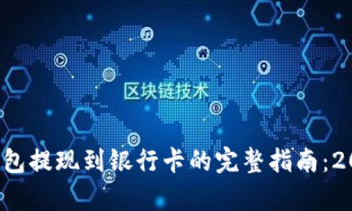 tp数字钱包提现到银行卡的完整指南：2025必看！