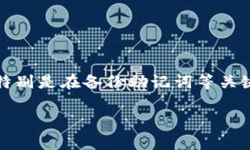 在使用TP钱包（TokenPocket）时，一些用户可能会遇到“创建钱包失败”的问题。这种情况可能由多种原因导致，以下是一些可能的原因及解决方案。

钱包创建失败的可能原因

1. **网络不稳定**：TP钱包的创建过程需要与区块链网络进行交互。如果网络连接不稳定或速度缓慢，可能导致创建钱包失败。建议用户检查网络状态，并尝试在网络较好的环境下进行钱包创建。

2. **应用版本问题**：使用过时的TP钱包版本有可能导致创建钱包失败。开发者会定期更新应用，以修复一系列漏洞和问题。确保您使用的是最新版本的TP钱包，通常在应用商店里会显示更新的提示。

3. **权限设置**：TP钱包需要一些基本权限才能正常操作，如网络访问、存储等。如果这些权限未被允许，可能导致操作失败。检查应用的权限设置，确保所有必要的权限都已开启。

4. **设备存储问题**：创建钱包需要在设备上存储相关信息。如果设备存储空间不足，可能导致无法成功创建钱包。清理无用的应用或文件，以释放存储空间，然后再尝试创建钱包。

如何解决创建钱包失败的问题

1. **检查网络连接**：首先，确认网络连接是否正常，可以尝试切换至其他网络（如Wi-Fi、移动数据等），以确定是否为网络问题。

2. **更新应用**：访问应用商店，检查TP钱包是否有可用的更新。如果有，及时下载安装最新版本。

3. **调整权限设置**：进入手机的设置，找到TP钱包应用，检查权限设置，确保所有权限都已开启，特别是网络和存储相关的权限。

4. **清理存储空间**：检查设备存储空间，确保有足够空间用于创建钱包。如果空间不足，可以考虑移除一些不必要的应用或文件。

创建钱包的详细步骤

为了确保成功创建TP钱包，用户在创建过程中应注意以下步骤：

1. **下载安装TP钱包**：前往应用商店下载安装TP钱包，注意选择官方版本，以避免安全隐患。

2. **选择创建钱包**：打开应用后，选择“创建钱包”选项，系统将引导用户进行下一步。

3. **设置密码**：按照系统提示设置钱包密码，密码需包含大写字母、小写字母、数字和特殊字符，以增强安全性。

4. **备份助记词**：创建钱包后，系统会生成一组助记词。务必小心保存，因为这组助记词是恢复钱包必不可少的凭证。建议将其写下并存放在安全的地方，而不是仅仅保存在手机中。

5. **完成创建**：确保以上步骤都正确完成后，点击确认，创建钱包的过程应该会顺利完成。

总结与建议

创建TP钱包失败是一个常见的问题，但通常可以通过检查网络、更新应用、调整权限和清理存储等方法解决。在进行任何操作时，用户应保持谨慎，特别是在备份助记词等关键步骤上。钱包的安全性不仅仅取决于应用本身，用户的使用习惯同样重要。总之，妥善管理自己的虚拟资产和钱包，可以大大降低财产损失的风险。

如果以上方法均未能解决问题，建议联系TP钱包的客服寻求进一步的帮助，以确保您的资产安全。