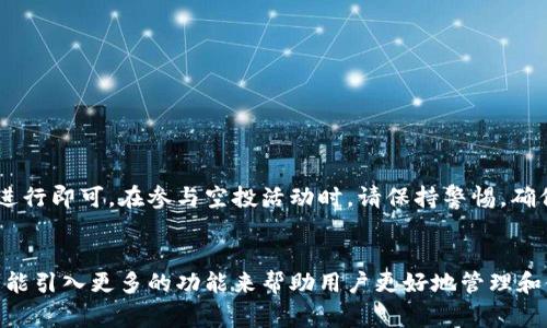 在加密货币领域，空投（Airdrop）是一种项目方向持有特定加密货币的用户免费分发新代币的活动。TP钱包是一款非常流行的数字资产管理工具，支持多种不同的区块链和代币。以下是关于在TP钱包中操作空投币的一些步骤和相关信息。

什么是空投币？
空投币是一种由项目方赠送给加密货币持有者的代币。通常，空投是为了鼓励用户关注新项目，增加其社区的参与度。在某些情况下，用户需要在特定的时间框架内满足条件，例如持有某种加密资产，才能获得空投的代币。空投通常是基于区块链的，因此透明和可验证。

如何在TP钱包中操作空投币？
若您希望在TP钱包中获取并操作空投币，可以参考以下步骤：

h4步骤一：下载并安装TP钱包/h4
如果您还没有安装TP钱包，可以从官方应用商店或官方网站下载并下载安装包。确保下载来源的可靠性，以避免安全风险。

h4步骤二：创建或导入钱包/h4
首次使用TP钱包的用户需要创建一个新钱包。按照应用程序的指南设置您的密码并备份助记词。如果您是老用户，可以选择导入现有钱包，输入助记词恢复访问。

h4步骤三：确认持有的加密资产/h4
在参与空投之前，您需要确认您持有的加密资产。这可能包括某种特定的币种，例如以太坊（ETH）或比特币（BTC），因为某些空投活动要求持有这些币种。要查看您的资产，您可以在TP钱包中找到“资产”选项。

h4步骤四：参与空投活动/h4
许多空投活动通过社交媒体、项目官方网站或加密货币论坛进行宣传。您可以关注这些渠道，获取相关信息。当您发现一个关于空投活动的消息时，请务必了解参与条件，确保您满足所有要求。通常，您需要填写表单或连接钱包以确认您的地址。

h4步骤五：确保安全性/h4
在参与空投前，请保持警惕，以防诈骗。请勿提供您的助记词或私钥，任何要求您这样做的活动都可能是欺诈。务必通过官方渠道确认空投的真实性。

h4步骤六：接收和查看空投币/h4
一旦您成功参与了空投，并且项目方完成了分发流程，您将在TP钱包中看到新代币的余额。您可以在“资产”部分查看这些新引入的代币。根据不同的代币，它们可能会在您钱包中以不同的名称或符号显示。

h4步骤七：管理和使用空投币/h4
在您的TP钱包中，您可以选择仅查看新空投的代币，或者决定进行交易或持有。您可以使用这些代币进行其他交易，或等待价值上涨后再进行出售。

常见问题解答
h4空投币的安全性如何？/h4
空投币的安全性取决于项目的真实性。确保只参与那些经过社区验证的项目，避免潜在的损失。

h4我会获得多少空投币？/h4
空投的数量因项目而异。通常，项目方会在活动开始时说明每位参与者可以获得的大致数量。

h4我可以在TP钱包中存储多少种代币？/h4
TP钱包支持多种代币，您可以根据需要在钱包中管理和存储多种资产。

总结
空投币是一种低成本获取新代币的方式，但用户必须确保参与活动的安全性和真实性。在TP钱包中操作空投币相对简单，只需按照上述步骤进行即可。在参与空投活动时，请保持警惕，确保您的资金安全，并在活动结束后及时查看新代币的到账情况。通过参与这些活动，您可能会发现新项目和投资机会，丰富您的数字资产组合。

未来展望
随着加密货币行业的发展，空投活动将继续作为一种推广新项目的重要手段。而TP钱包作为一个灵活、多功能的数字资产管理工具，未来将可能引入更多的功能来帮助用户更好地管理和使用其资产。无论是空投活动还是其他区块链项目，都为用户提供了丰富的机会，值得大家保持关注。