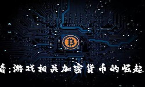 2025年必看：游戏相关加密货币的崛起与未来发展