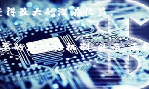 TP钱包农场是与TP钱包（TokenPocket Wallet）相关的一项去中心化金融（DeFi）功能。通过农场功能，用户可以将他们的数字资产（如加密货币）存入TP钱包，并在此过程中获得一定的收益。这种收益通常以利息的形式或通过获得新的代币奖励的方式表现出来。

以下是TP钱包农场的一些关键概念和功能：

### 1. 什么是TP钱包？
TP钱包是一款多链数字资产钱包，可以帮助用户安全地存储、管理和交易各种数字货币。它支持多种区块链资产，用户不仅可以存储自己的数字货币，还可以参与DeFi、NFT等功能。TP钱包以其用户友好的界面和强大的安全性能而受到许多加密货币用户的青睐。

### 2. 什么是农场？
在区块链和DeFi的环境中，“农场”通常指的是“流动性挖掘”或“质押”功能。用户可以将他们的数字资产锁定在特定的智能合约中，以换取相应的收益。投资者通过这种方式将资产提供给协议，从而获得奖励。这是一种新型的投资方式，既可以为用户带来被动收入，也能为项目提供必要的流动性。

### 3. TP钱包农场的工作原理
TP钱包农场的工作原理相对简单。用户将他们的某种数字资产存入农场，TP钱包会将这些资产转换成流动池中的流动性代币。用户则可以通过这些流动性代币获得各种收益，这些收益可能是平台的治理代币，也可能是交易手续费或其他奖励。

### 4. 如何使用TP钱包农场？
使用TP钱包农场的步骤通常包括以下几步：
ul
    listrong下载并安装TP钱包：/strong首先，用户需要下载TP钱包并创建一个账户。/li
    listrong存入资产：/strong用户必须将他们想要参与农场的数字资产存入钱包。/li
    listrong选择农场：/strong在TP钱包的界面中，用户可以浏览可用的农场项目，并选择想要参与的特定农场。/li
    listrong质押资产：/strong选择农场后，用户按照提示进行资产质押，以启动收益生成。/li
    listrong收获收益：/strong在完成质押后，用户可以定期查看并提取收益。/li
/ul

### 5. 农场的风险与回报
虽然TP钱包农场为用户提供了赚取收益的机会，但参与其中同样伴随着一定的风险。
其中一些风险包括：
ul
    listrong价格波动：/strong数字资产的市场价格极为波动，用户投资后，若市场走势不佳，可能导致亏损。/li
    listrong智能合约风险：/strong由于农场功能涉及到智能合约，若合约存在漏洞，可能会导致用户资产损失。/li
    listrong流动性风险：/strong在某些情况下，用户可能面临流动性不足的问题，导致无法及时提取资金。/li
/ul
尽管有这些风险，许多人仍然选择参与TP钱包农场，因为潜在的回报往往足以吸引投资者的关注。随着新项目的出现和市场的发展，用户和投资者应保持对风险的关注，同时努力获得最大的潜在收益。

### 6. 结论
TP钱包农场为用户提供了一种创新的方式来利用他们的数字资产，实现自动化的被动收入。通过参与这种去中心化金融平台，用户不仅能够发挥他们的资产潜力，还能参与至关重要的流动性机制。然而，正如任何投资一样，参与前用户需对相关风险有充分认识，做出明智的决策。随着数字货币市场的发展，TP钱包农场的吸引力预计将继续增长，吸引更多用户加入这一激动人心的领域。

通过这些阐述，可以看出TP钱包农场在去中心化金融领域的价值和吸引力。希望通过这篇详细介绍能够让更多人了解TP钱包农场，帮助他们做出更有信息化的投资决策。