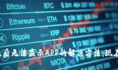 TP钱包升级后无法显示AP