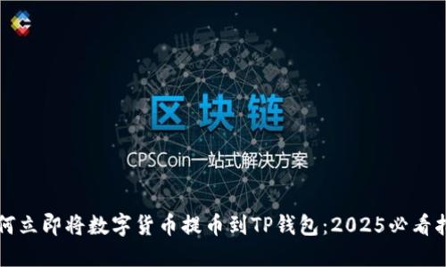 如何立即将数字货币提币到TP钱包：2025必看指南