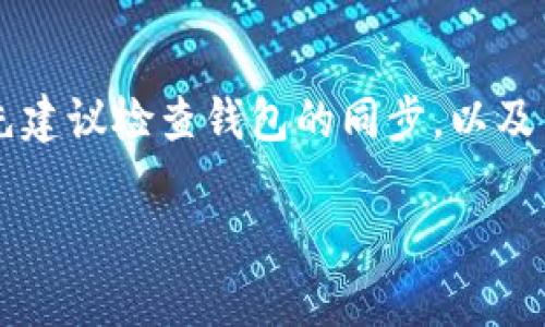 在使用TP钱包进行加密货币交易时，用户有时会发现实际到账的币量少于预期。这种情况可能会让很多用户感到困惑甚至焦虑。本文将详细探讨可能导致这种情况的原因，以及如何更好地管理和使用TP钱包。

1. 交易手续费的影响
在进行加密货币交易时，通常会产生一定的交易手续费。这些费用是网络为了维持其运行而收取的，费用的标准根据网络的拥堵程度、交易的复杂度等因素而异。因此，当你在TP钱包进行交易时，设定的手续费可能会影响到最终到账的币量。例如，若你在进行转账时选择了过低的手续费，可能导致交易处理的优先级降低，进而影响到账时间与数量。

2. 转账网络的拥堵情况
除了交易手续费，区块链网络的拥堵程度也是造成到账币量少的潜在原因之一。当区块链网络繁忙，比如在市场波动剧烈的情况下，用户的交易可能会受到影响，到账时间延迟，甚至交易未能成功确认。如果交易没有成功，TP钱包中显示的余额可能会反映出错误的信息，导致用户认为到账的币量少于实际转账的数量。

3. 发送错误地址或网络
进行转账操作时，确保输入正确的接收地址非常重要。若你不小心输入了错误的地址或选择了错误的链（例如，将以太币发往比特币地址），这笔交易将会永远丢失在网络中，无法追回。因此，检查地址的准确性是至关重要的。

4. 钱包的同步问题
TP钱包需要与网络同步以准确显示余额。如果你的钱包没有及时更新，可能会导致显示的账余额不准确。这种情况通常与网络连接状况有关，因此确保你的设备连接正常，及时刷新钱包信息是必要的。你可以尝试重新启动钱包或手动更新，以查看是否可以恢复到账信息。

5. 被盗或诈骗
尽管这是未被广大用户所希望见到的情况，但加密货币领域的安全问题不容忽视。用户在使用TP钱包以及其他加密货币钱包时，必须确保采取必要的安全措施，比如开启双重认证，定期更换密码，以及确保设备没有被恶意软件入侵。如果你的私钥或助记词被泄露，攻击者可能会盗取你的资金，导致你的余额减少。

6. 系统错误或Bug
最后，技术故障也可能导致用户在TP钱包中看到不正确的账余额。在软件更新或维护的过程中，系统可能出现Bug，而这些问题通常会在短时间内修复。因此，如果你发现余额明显未能匹配预期，可以随时查看官方的公告，确认是否存在正在进行的系统故障。

总结与建议
在使用TP钱包时，用户数据的准确性至关重要。牢记潜在的交易手续费、网络拥堵、地址输入准确性等因素，可以减少到账币量少的情况发生。如果遇到问题，首先建议检查钱包的同步，以及交易是否确实完成。在一些情况下，咨询官方服务团队获取帮助，也是非常有效的解决途径。

通过了解这些因素，用户可以更加自信地使用TP钱包并有效管理自己的加密资产。同时，保持对市场动态和网络状况的关注，更好地保护自己的投资。