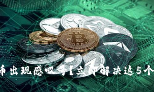 TP钱包买币出现感叹号？立即解决这5个常见问题！