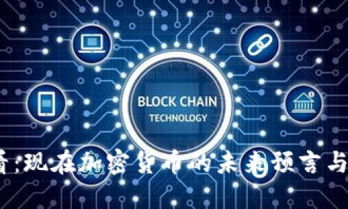 2025必看：现在加密货币的未来预言与投资机会