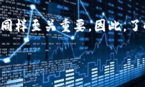 TP钱包上线了吗？安全性分析及使用指南

随着区块链技术的迅速发展，数字资产的存储和管理需求不断增加，各类数字钱包应运而生。其中，TP钱包作为一款新兴的数字资产管理工具，其安全性和便捷性引起了广泛关注。那么，TP钱包到底上线了吗？其安全性如何呢？在本文中，我们将深入探讨这个问题，并为用户提供使用TP钱包的详细指南。

TP钱包的上线状态

TP钱包在数字资产领域的推出，标志着区块链技术与用户友好性的结合。在过去几个月里，TP钱包进行了多轮的测试和反馈。目前，根据官方消息，TP钱包已经正式上线，并且可以在多个平台上使用，包括安卓和iOS设备。

尽管TP钱包已上线，但用户在使用前需要了解其功能和兼容性情况。TP钱包支持多种主流数字货币，如比特币、以太坊和一些ERC20代币，这为用户管理资产提供了很大的便利。此外，TP钱包还具有快速交易、跨平台同步等特点，因此受到了不少用户的青睐。

安全性分析

关于数字钱包的安全性，用户总是十分关注。TP钱包在推出之前，就已经进行了多重安全测试，以确保用户的资产能够受到有效保护。TP钱包采用了多层加密技术，确保用户的私钥和备份信息的安全性。与此同时，TP钱包还支持二步验证功能，为账户提供了额外的安全保障。

然而，数字钱包的安全性不仅取决于自身的设计，还与用户的操作习惯息息相关。因此，用户在使用TP钱包时，也需要注意以下几点：

ul
    li定期更新钱包应用，确保使用最新版本以获得最新的安全补丁。/li
    li不轻易分享自己的私钥或恢复短语，避免被钓鱼攻击。/li
    li在公用网络环境下尽量避免进行资产交易，保护个人信息。/li
/ul

如何使用TP钱包

对于新用户而言，使用TP钱包的步骤并不复杂。以下是简单的操作指南，可以帮助用户更快速地上手。

h41. 下载与安装/h4

首先，用户可以在应用商店（如Google Play与苹果App Store）中搜索“TP钱包”，找到并下载安装。同时，用户也可以通过官网提供的链接下载。

h42. 创建账户/h4

安装完成后，用户可以选择“创建新钱包”。在这一过程中，需要设置一个强密码，并牢记备份短语。短语是恢复钱包的重要信息，丢失后无法找回，因此建议用户将其妥善保管。

h43. 资产转入/h4

账户创建完成后，用户可以通过扫描二维码或手动输入地址的方式，将数字货币转入TP钱包。资产顺利到账后，用户就可以开始管理自己的数字资产了。

h44. 进行交易/h4

TP钱包支持多种交易功能，用户可以选择发送或接收资产。根据交易需求，填写对方的地址及交易金额，并确认交易信息。通常情况下，系统会进行多重校验，以保证交易的真实性和安全性。

结语

总的来说，TP钱包已经正式上线，展现出其强大的功能和良好的用户体验。需要注意的是，虽然TP钱包在安全性上做了许多努力，但用户自己的防护意识和操作习惯同样至关重要。因此，了解数字钱包的使用方式，做好安全防范，才能在数字资产管理的旅程中走得更加稳健。希望这篇文章能为你提供一些有价值的信息，帮助你安全、顺利地使用TP钱包。

2025必看：TP钱包上线了吗？揭秘安全性与使用指南