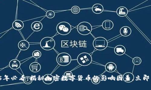 2025年必看：揭秘加密数字货币的影响因素，立即了解！