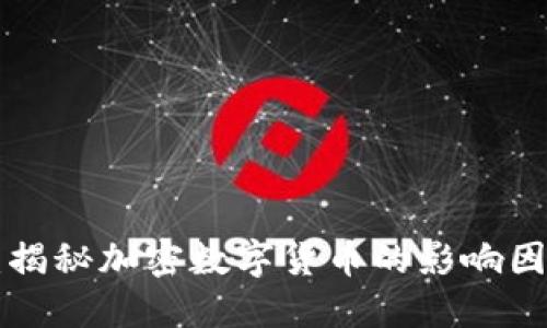 2025年必看：揭秘加密数字货币的影响因素，立即了解！