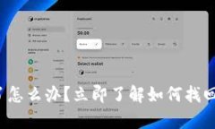 tp钱包提错了怎么办？立即