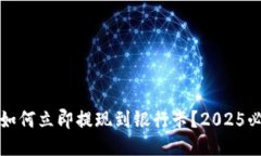 TP钱包如何立即提现到银行