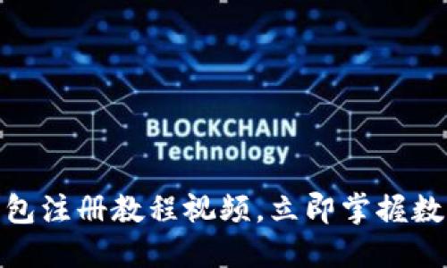 2025必看！TP钱包注册教程视频，立即掌握数字资产管理技巧