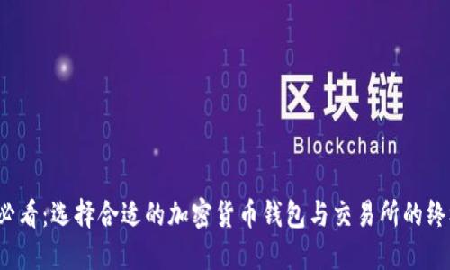 2025必看：选择合适的加密货币钱包与交易所的终极指南