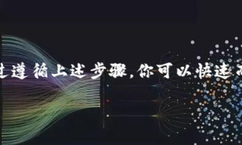 要将抹茶（MEXC）的资产转账到TP钱包（TokenPocket），你可以遵循以下步骤。以下是一份详细的指南，帮助你顺利完成这个过程。

步骤1：准备工作
在进行转账之前，请确保你已经下载并安装了TP钱包，并创建了自己的钱包账户。此外，还需要确保你在抹茶平台上有足够的可用资产进行转账。

步骤2：登录抹茶账户
打开抹茶官网或者应用程序，输入你的账户信息，登录到你的账户。确保你的账户安全并处于良好的状态，避免遭受安全问题。

步骤3：找到提币选项
在抹茶的主界面上，寻找“资产”或者“钱包”选项，点击进入。在你的资产列表中，找到你想要转账的币种，例如USDT、BTC等，然后点击相应的“提币”或“取出”选项。

步骤4：获取TP钱包地址
打开你的TP钱包，找到相应的币种并复制你的钱包地址。确保地址的准确性，因为区块链转账是不可逆的，任何错误都可能导致资产丢失。

步骤5：填入转账信息
返回抹茶的提币页面，粘贴你从TP钱包复制的地址。然后输入你要转账的数量。此外，抹茶可能会要求你填写一些附加信息，如提币标签。请根据需要填入相关信息。

步骤6：确认转账
在填写完所有信息后，仔细检查一下，确保钱包地址和转账金额没有错误。确认无误后，点击“提交”或者“确认”按钮。此时，你可能需要完成一些安全验证，如输入密码或进行两步验证。

步骤7：等待转账确认
一旦你提交了转账申请，交易会在区块链上进行确认。你可以在抹茶的提币记录中查看该交易的状态。通常，转账需要几分钟到数小时不等的时间才能完成，具体时间取决于网络的繁忙程度。

步骤8：查看TP钱包余额
在TP钱包中，尽量耐心等待几分钟后刷新你的钱包，查看余额是否更新。如果余额已经显示出新转账的金额，恭喜你，你已经成功地将抹茶的资产转账到TP钱包。

注意事项
在进行转账时，有几个注意事项需要牢记：
ul
    li确保你将币种地址与转账的币种匹配。例如，将USDT转账到USDT地址，不要错误地将USDT转账到BTC地址。/li
    li检查转账手续费。不同交易所和钱包对转账的手续费不同，确保你了解相关费用。/li
    li在进行大额转账之前，建议先进行小额转账以确保过程顺利。/li
    li务必开启双重认证来提高账户安全性。/li
/ul

总结
将抹茶资产转账到TP钱包的过程相对简单，但需要仔细注意每一个步骤和细节，确保信息的准确性和安全性。通过遵循上述步骤，你可以快速而安全地完成转账，如果你在过程中遇到任何问题，不妨参考抹茶和TP钱包的官方帮助文档或联系客服进行咨询。

通过上述步骤，你应该可以顺利地完成将抹茶资产转账到TP钱包的操作。如果你还有其他问题，欢迎随时提问！