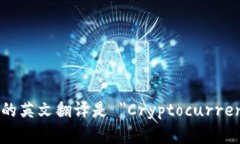 ＂加密货币发行＂的英文