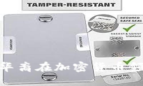 2025必看：澳洲华裔在加密货币领域的崛起与挑战