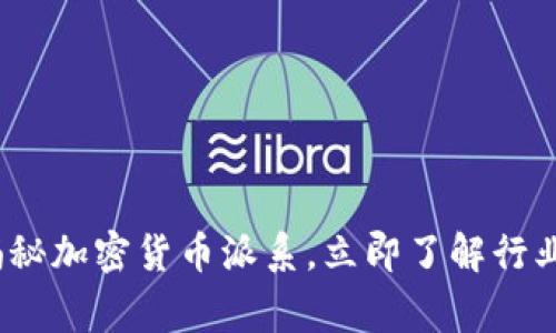 2025必看：揭秘加密货币派系，立即了解行业背后的故事！