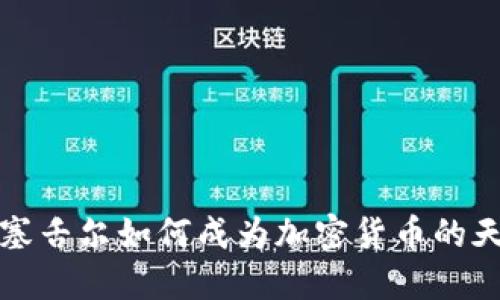 2025年必看：塞舌尔如何成为加密货币的天堂，立即了解！
