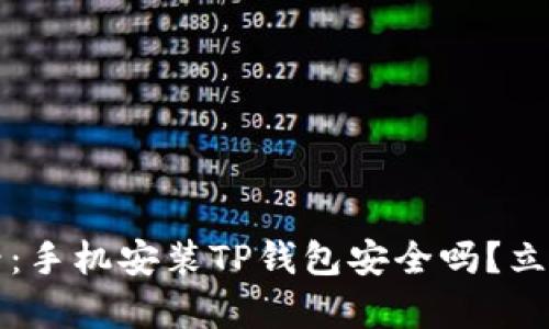 2023年必看：手机安装TP钱包安全吗？立即了解真相！