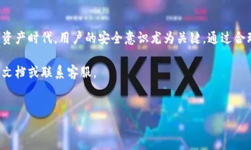 在TP钱包中重置密码并不可直接通过私钥完成，因为私钥是用来管理和控制您的数字资产的。在此，我将详细介绍如何使用私钥管理您的TP钱包，并提供一些关于密码重置的相关信息。

一、TP钱包简介
TP钱包是一款功能强大的数字货币钱包，支持多种资产的存储与管理。它的设计旨在为用户提供安全、便捷的数字资产管理体验。通过TP钱包，用户可以轻松地进行资产的转账、接收和交易。

二、使用私钥管理TP钱包
私钥是您访问和控制TP钱包中数字资产的核心。如果您丢失了私钥，您将无法找回钱包中的资产。因此，在进行任何操作时，务必小心保管隐私信息。
在TP钱包中，您可以通过以下步骤导入钱包以使用私钥：
ol
    li打开TP钱包应用，选择“导入钱包”。/li
    li在导入方式中选择“私钥”。/li
    li输入您的私钥，然后点击“确认”。/li
/ol
完成后，您将可以访问您的钱包并管理其中的资产。

三、TP钱包密码重置方法
TP钱包的密码重置与私钥的管理是两个不同的概念。如果您希望重置TP钱包的密码，通常可以通过以下步骤进行： 
ol
    li打开TP钱包，并点击“设置”。/li
    li在设置页面选择“安全性”选项。/li
    li在安全性选项中，您将看到更改密码的选项。/li
    li按照提示输入当前密码和新密码，确认新密码后保存。/li
/ol
需要注意的是，如果您忘记了当前密码，TP钱包是无法通过私钥直接重置密码的。这是为了保障用户的资产安全。因此，定期记录和备份密码是非常重要的。

四、为什么私钥和密码管理如此重要
在数字资产管理中，私钥和密码起着至关重要的作用。
首先，私钥是保护您的数字资产不被他人访问的核心机制。如果私钥被他人获得，您的资产将面临失窃的风险。其次，密码是用户访问TP钱包的第一道防线，保护您的账户不被未经授权的访问。
因此，用户需要在私钥和密码的管理上制定良好的安全策略。定期更换密码、采用复杂的密码组合，以及将私钥和密码保存在安全的位置，都是非常有效的方法。

五、常见问题解答
在使用TP钱包时，用户常常会遇到一些问题。以下是一些常见的FAQ：
ul
    listrong我应该如何备份我的私钥？/strongbr建议将私钥保存在多个安全的地方，避免仅依赖于单一位置的备份。/li
    listrong如果我丢失了私钥怎么办？/strongbr一旦丢失私钥，钱包中的资产无法找回，请务必妥善保管。/li
    listrongTP钱包会定期更新吗？/strongbrTP钱包开发团队会定期对其进行更新，以修复安全漏洞和增强功能。/li
/ul

六、总结
通过上面的介绍，我们了解到了TP钱包的密码重置和私钥的重要性。在数字资产时代，用户的安全意识尤为关键。通过合理的管理措施，您能够有效保护自己的数字资产，并享受TP钱包带来的便利。

希望上述信息能帮助您更好地使用TP钱包。如有其他问题，请随时查阅官方文档或联系客服。

TP钱包, 私钥, 资产管理, 密码重置/guanjianci
TP钱包：如何通过私钥重置密码？立即了解2025必看技巧！