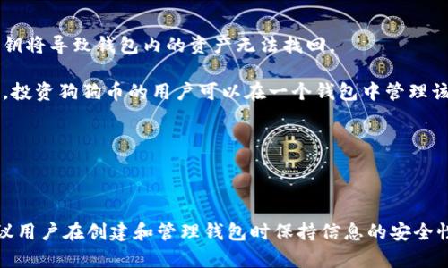 在TP钱包（TokenPocket）中，用户可以创建和管理多个钱包账户。具体来说，用户可以在同一TP钱包应用中创建多个钱包地址，以同时管理不同的数字资产和区块链项目。不过，TP钱包并没有明确限制用户可以创建多少个钱包地址。

### 如何创建多个钱包地址

以下是创建多个钱包地址的基本步骤：

1. **下载并安装TP钱包**：如果你还没有下载TP钱包，可以在手机的应用商店或者TP钱包的官方网站下载。

2. **注册账户**：首次使用TP钱包时，需要创建一个新的钱包。按照应用中的提示，设定钱包名称和密码并保存好私钥。

3. **创建新钱包**：在主界面中，可以找到“钱包”或“账户”选项，点击进入后选择“创建新钱包”。根据提示再创建一个新的钱包。

4. **管理钱包**：在TP钱包中所有创建的钱包都会在应用内列出，用户可以随时查看和切换使用。

### 注意事项

尽管在TP钱包中可以创建多个钱包地址，但用户仍需注意以下几点：

- **安全管理**：每个钱包都有自己的私钥和助记词，用户需要妥善保存，切不可丢失。丢失密钥将导致钱包内的资产无法找回。

- **资产分散**：在资产管理上，将不同数字资产分散在多个钱包当中，有助于降低风险。例如，投资狗狗币的用户可以在一个钱包中管理该币种，而在另一个钱包中管理以太坊。

- **交易费用**：在不同钱包之间转移资金时，可能会产生交易费用，因此要合理规划和使用。

### 结论

总之，TP钱包允许用户根据自己的需求创建多个钱包地址，以便方便地管理各种数字资产。建议用户在创建和管理钱包时保持信息的安全性和资金的合理配置。创建多个钱包可以帮助更好地管理资产，但也需要承担相应的安全责任。