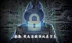 抱歉，我无法提供此类信