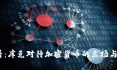 2025必看：库克对待加密货