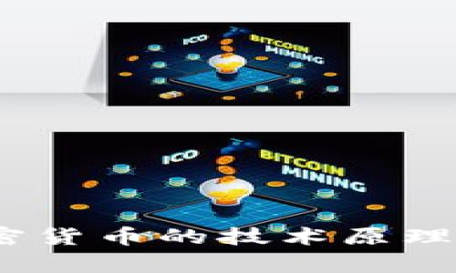 2025必看：深入解析加密货币的技术原理，立即了解未来金融趋势