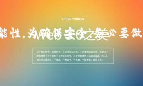 ### 如何在TP钱包中使用DApp并获取链接

在数字货币和区块链技术迅速发展的时代中，钱包应用程序成为了用户管理和使用加密资产的主要工具。TP钱包（TokenPocket）作为一款多功能的钱包，为用户提供了便捷的DApp（去中心化应用）访问功能。接下来，我们将详细介绍如何在TP钱包中链接和使用DApp。

什么是TP钱包？
TP钱包是一款支持多种区块链的数字钱包，用户可以通过其管理多种加密货币资产。它不仅支持主流的以太坊和比特币，还支持诸如波场、EOS等多个公链。此外，TP钱包内置浏览器，方便用户访问各种去中心化应用（DApp）。

TP钱包的DApp功能介绍
在TP钱包中，DApp功能使用户能够直接访问区块链上的应用，而不需要单独下载和安装。用户可以通过钱包浏览器连接到DApp，从而进行交易、参与投资、玩游戏等多种操作。因此，这一功能为用户提供了极大的便利，使得区块链技术的应用更加普及。

如何在TP钱包中链接DApp
链接和使用DApp的步骤如下：

h4步骤1：下载和安装TP钱包/h4
首先，您需要在应用商店中下载TP钱包并进行安装。TP钱包支持iOS和Android平台，您可以根据自己的设备选择相应的版本进行下载。

h4步骤2：创建或导入钱包/h4
安装完成后，打开TP钱包应用。您可以选择创建新的钱包，或使用助记词导入已有钱包。如果您是首次使用，建议先创建新钱包并妥善保存助记词，以防丢失。

h4步骤3：访问DApp浏览器/h4
在TP钱包主界面，您会看到“DApp”选项，点击进入。这里您可以找到很多推荐的DApp，涵盖了DeFi、NFT、游戏等多个领域。

h4步骤4：选择您想要访问的DApp/h4
在DApp市场中，浏览可用的应用并根据自己的兴趣选择。例如，如果您对DeFi应用感兴趣，可以找到相应的DeFi工具点击进入。

h4步骤5：智能合约互动与授权/h4
当您进入DApp后，如果该应用需要您的钱包地址进行交易或其他操作，您会收到授权请求。这时，您需要仔细阅读请求信息，确保您了解所要进行的操作。确认后，点击授权即可。请务必谨慎，避免在不可信的DApp上进行授权。

h4步骤6：完成操作并获取链接/h4
在完成所有操作后，您可以通过浏览器的分享功能来获取当前DApp的链接。点击链接后，您可以将其分享至社交平台，或保存以便后续访问。

使用DApp时需要注意的事项
在享受DApp带来的便利时，用户也应注意以下几点：

h4安全性/h4
去中心化应用并非全部都是安全的，因此在交易前，您应该确认该DApp的信誉与安全性。建议在社区中寻找评价，或查看相关的开发者信息。

h4保护您的私钥/h4
在使用TP钱包及DApp时，私钥是访问您资产的关键。请务必不要向任何人泄露。保持您的私钥和助记词的安全，确保不被盗取。

h4了解Gas费用/h4
在进行交易时，您可能需要支付Gas费用，这是执行交易的网络费用。确保您的钱包中有足够的资产支付这些费用，以免交易失败。

总结
在TP钱包中连接和使用DApp的流程相对简单，但同时也蕴含着风险和挑战。通过上述步骤，您可以轻松访问各种去中心化应用，并探索区块链的更多可能性。为确保安全，务必要做足功课，保护好您的资产。随着区块链技术的不断发展，以后会有越来越多的新型DApp涌现，期待您在这条激动人心的旅程中能够发现更多乐趣和机会。

希望以上信息对您在TP钱包中使用DApp有所帮助！如果您有其他问题，欢迎随时询问。