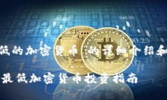 以下是关于“目前最低的