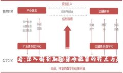 2025必看：深入解析加密货