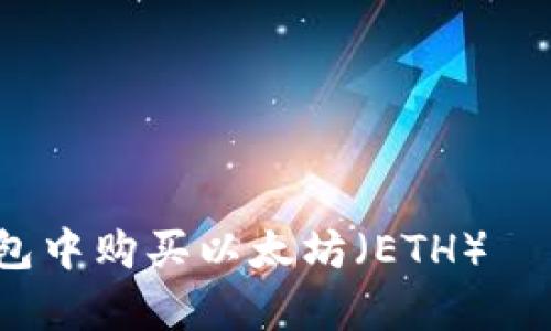 立即了解：如何在TP钱包中购买以太坊（ETH）——简单轻松的步骤指南