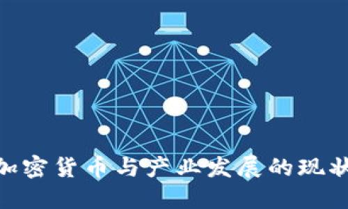 2025必看！加密货币与产业发展的现状与未来趋势