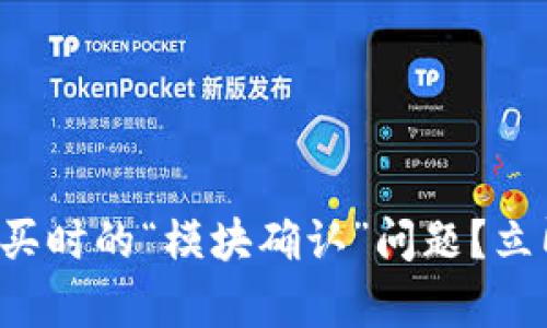 如何在TP钱包中迅速解决代币购买时的“模块确认”问题？立即了解2025年最有效的解决方案