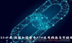 2025必看：德国加密货币