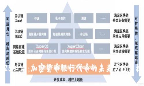 2025必看：加密货币银行代币的未来与投资机会